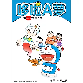 哆啦A夢 第131包 電子版 (電子書)