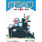 哆啦A夢　大合輯第11集　電子版 (電子書)