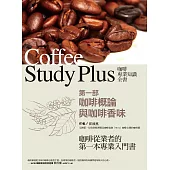 咖啡專業知識全書 第一部〈咖啡概論與咖啡香味〉 (電子書)