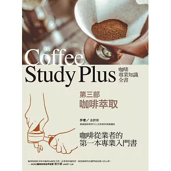 咖啡專業知識全書 第三部〈咖啡萃取〉 (電子書)