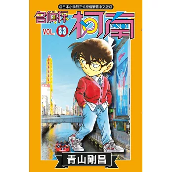 名偵探柯南 (83) (電子書)
