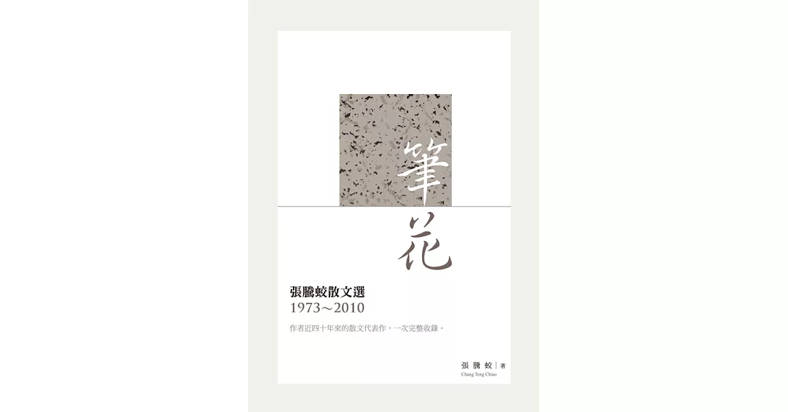 筆花：張騰蛟散文選（1973-2010） (電子書) | 拾書所