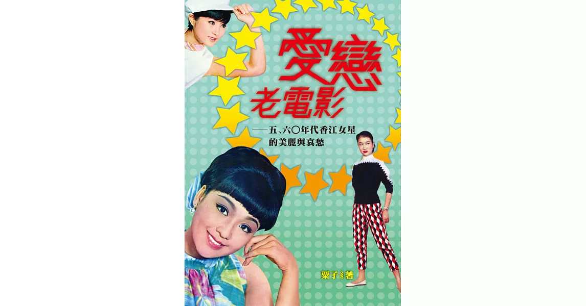 愛戀老電影：五、六○年代香江女星的美麗與哀愁 (電子書) | 拾書所