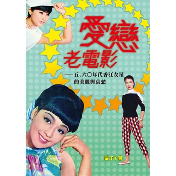 愛戀老電影：五、六○年代香江女星的美麗與哀愁 (電子書)