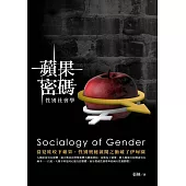 蘋果密碼：性別社會學 (電子書)