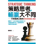 策略思考，輸贏大不同：作業風險之應用 (電子書)