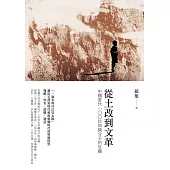 從土改到文革：中國當代100位知識分子的厄難 (電子書)