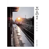 忑忐列車：黃里詩集 (電子書)