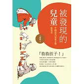 被發現的兒童：中國近代兒童文學拓荒史 (電子書)