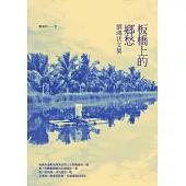 板橋上的鄉愁：劉鴻伏文集 (電子書)