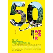 中國第一景：50處遊山玩水的中國奇景 (電子書)