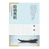 船過無痕：一本新世紀的現代散文 (電子書)