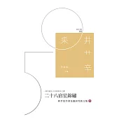 二十八宿星錦繡：耕莘寫作會金慶研究班文集 (電子書)