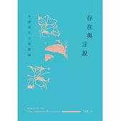 存在與言說：中國當代小說散論 (電子書)