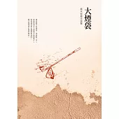 大煙袋：喬木短篇小說集 (電子書)