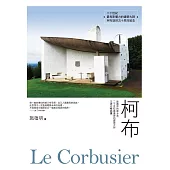 柯布Le Corbusier：建築界的畢卡索，二十世紀最重要的建築大師，又譯作柯比意 (電子書)