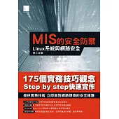 MIS的安全防禦：Linux系統與網路安全 (電子書)