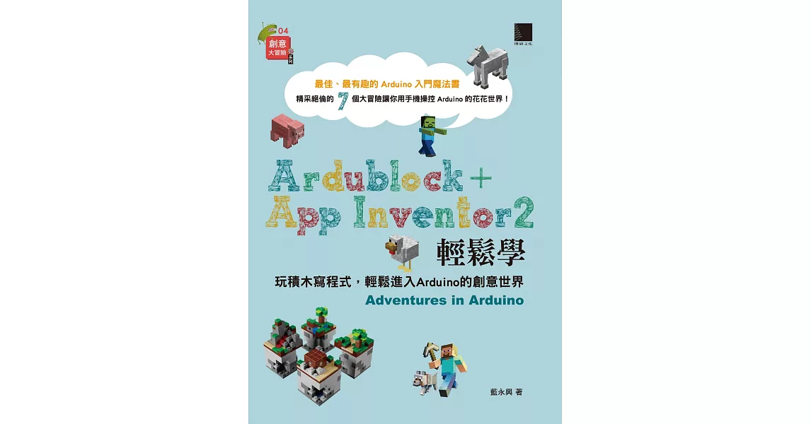 Ardublock + App Inventor 2 輕鬆學：玩積木寫程式，輕鬆進入Arduino的創意世界 (電子書) | 拾書所