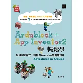 Ardublock + App Inventor 2 輕鬆學：玩積木寫程式，輕鬆進入Arduino的創意世界 (電子書)