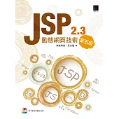 JSP 2.3動態網頁技術(第五版) (電子書)