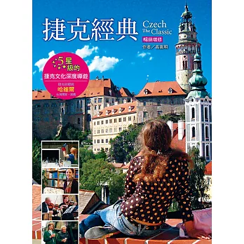 捷克經典：5星級的捷克文化深度導遊（暢銷增訂版） (電子書)