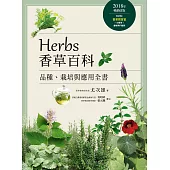 Herbs香草百科：品種、栽培與應用全書(2018年暢銷改版) (電子書)