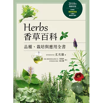 Herbs香草百科：品種、栽培與應用全書（2018年暢銷改版） (電子書)