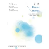 保證 Promise.Promesa：陳秀珍漢英西三語詩集 (電子書)