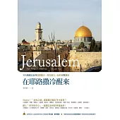 在耶路撒冷醒來：30天暢遊以色列耶路撒冷、特拉維夫、加利利與鹽海 (電子書)