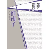 中文經典100句：淮南子 (電子書)