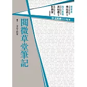 中文經典100句：閱微草堂筆記 (電子書)