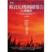 糧食危機關鍵報告：台灣觀察 (電子書)