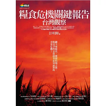 糧食危機關鍵報告：台灣觀察 (電子書)