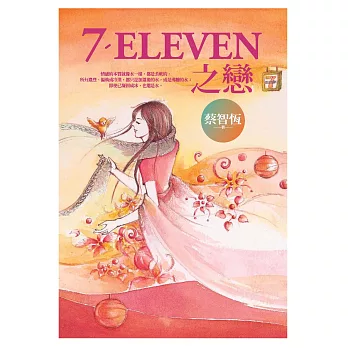 7-ELEVEN之戀 (電子書)