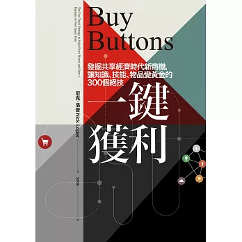 一鍵獲利:發掘共享經濟時代新商機,讓知識、技能、物品變黃金的300個絕技 (電子書)