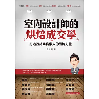 室內設計師的烘焙成交學：打造行銷業務傲人的品牌力量 (電子書)