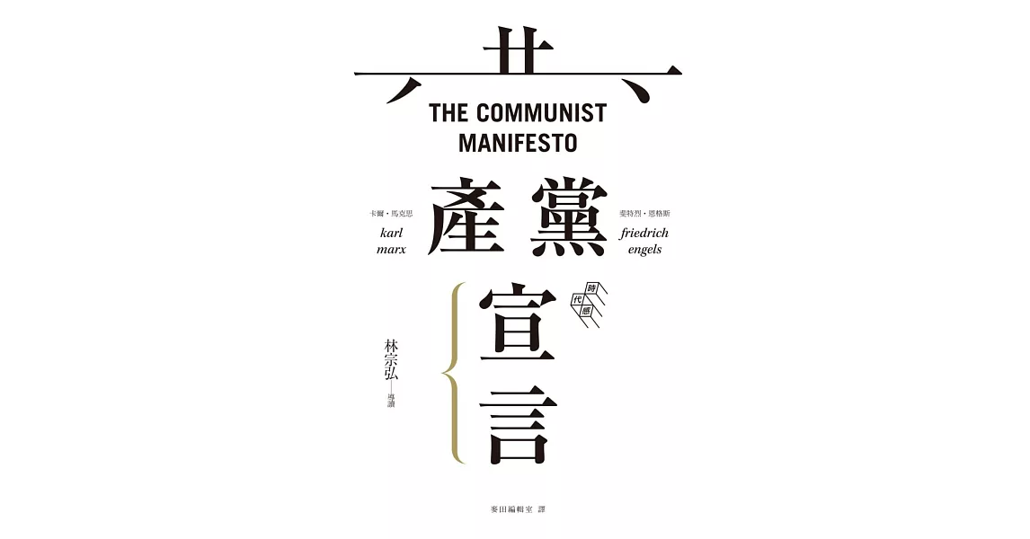 共產黨宣言（未含〈霍布斯邦篇章〉） (電子書) | 拾書所