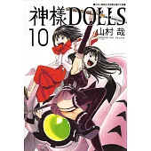 神樣DOLLS(10) (電子書)