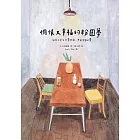 惆悵又幸福的粉圓夢 (電子書)