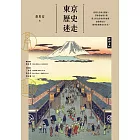 東京歷史迷走 (電子書)