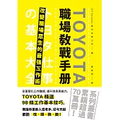 TOYOTA職場教戰手冊： 改變職場眾生的最強工作術 (電子書)