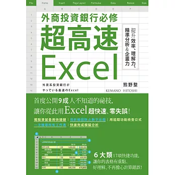 外商投資銀行必修超高速Excel (電子書)