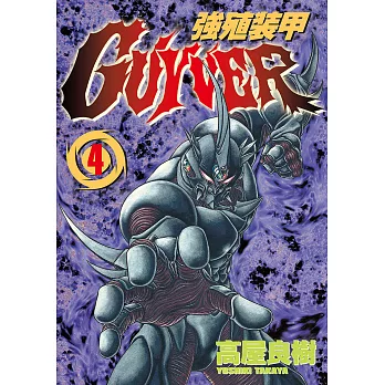 強殖裝甲GUYVER (4) (電子書)