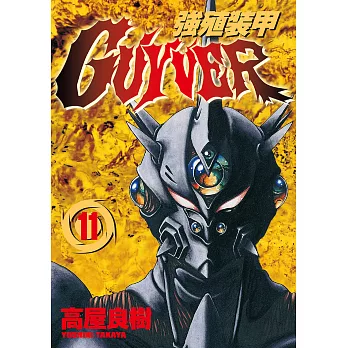 強殖裝甲GUYVER (11) (電子書)