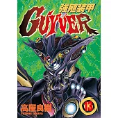 強殖裝甲GUYVER (13) (電子書)