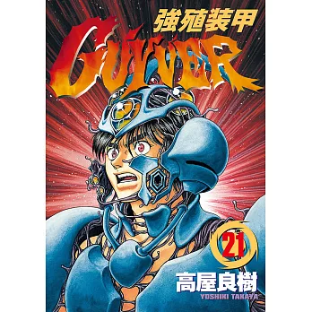 強殖裝甲GUYVER (21) (電子書)