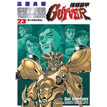 強殖裝甲GUYVER (23) (電子書)