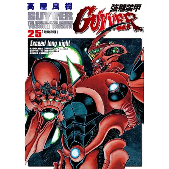 強殖裝甲GUYVER (25) (電子書)