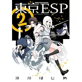 東京ESP (2) (電子書)