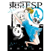 東京ESP (4) (電子書)
